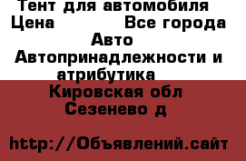 Тент для автомобиля › Цена ­ 6 000 - Все города Авто » Автопринадлежности и атрибутика   . Кировская обл.,Сезенево д.